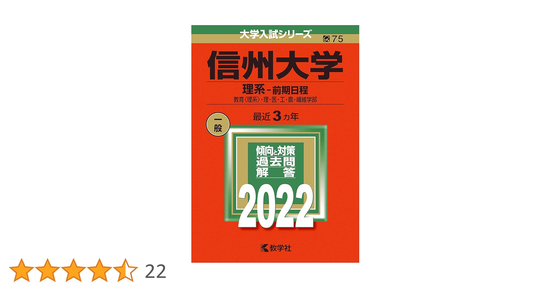 信州大学(理系−前期日程) (2022年版大学入試シリーズ) | 教学社